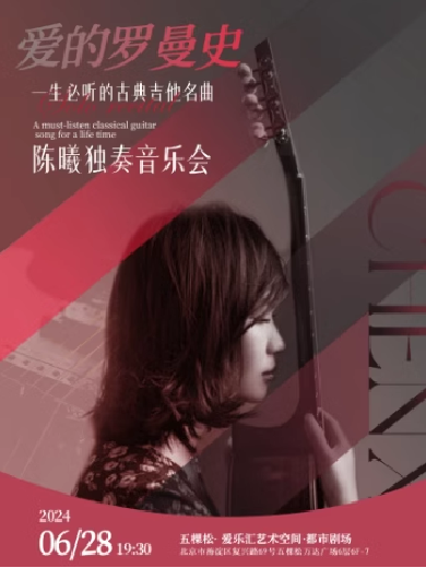 【北京】“爱的罗曼史”一生必听的古典吉他名曲--陈曦独奏音乐会