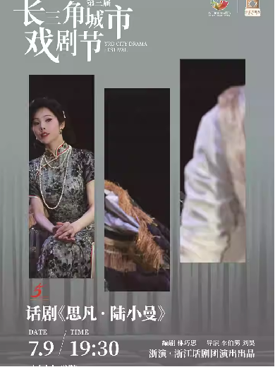 【上海】话剧《思凡·陆小曼》第三届长三角城市戏剧节