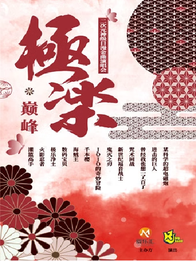 【上?！繕O樂·巔峰 二次元神級日漫金曲演唱會(huì)