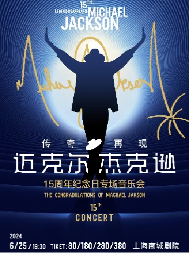 【上海】【5折】“传奇再现”MJ迈克尔·杰克逊15周年纪念日专场音乐会