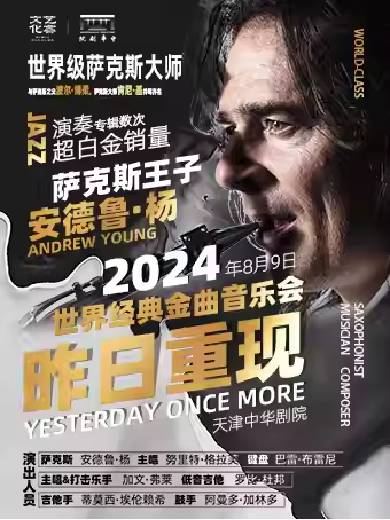 【天津】昨日重现“萨克斯王子”安德鲁·杨2024世界经典金曲音乐会