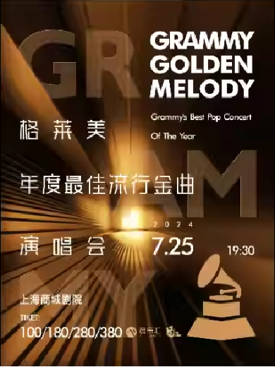 【上海】格莱美年度最佳流行金曲演唱会