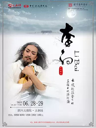 【成都】中国歌剧舞剧院·四川文化周—舞剧《李白》