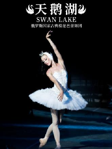 【吉安】古典芭蕾舞剧《天鹅湖》