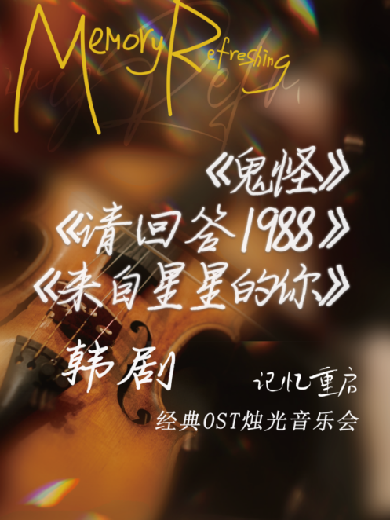 【深圳】《鬼怪》《请回答1988》《来自星星的你》韩剧经典OST烛光音乐会