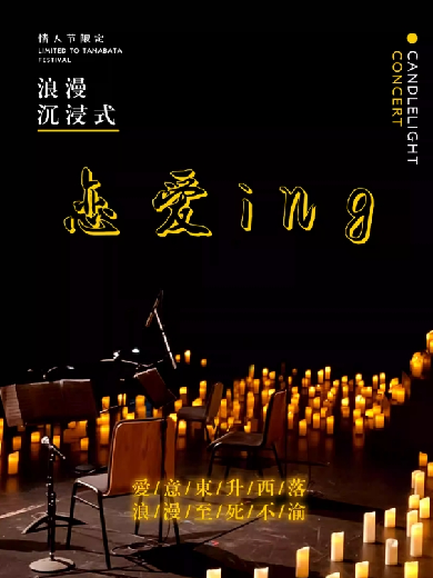 北京《戀愛(ài)ING》七夕限定視聽(tīng)音樂(lè)會(huì)