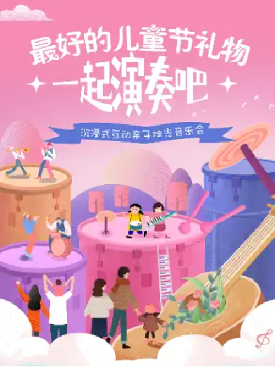 【深圳】最好的儿童节礼物“一起演奏吧”沉浸式互动亲子烛光音乐会 深圳站
