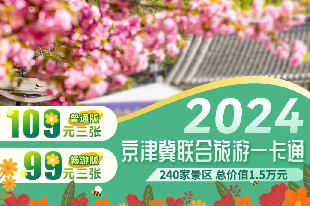 2024“锦绣华北”京津冀版联合旅游年票一卡通畅游版