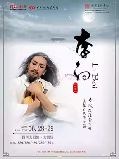 【成都】中国歌剧舞剧院·四川文化周——舞剧《李白》