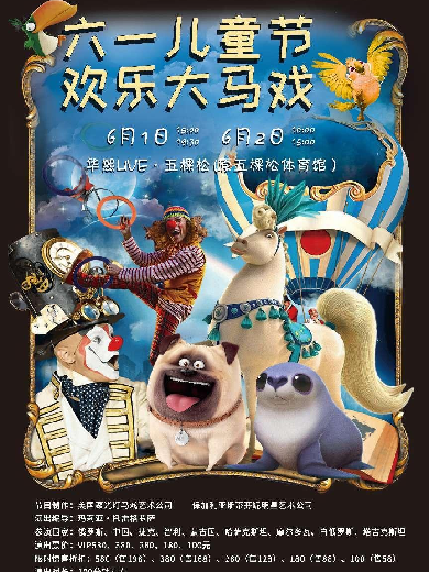 北京六一欢乐大马戏