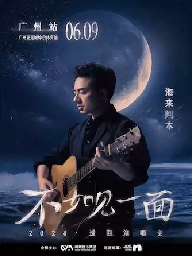 【广州】“不如见一面”海来阿木2024巡回演唱会-广州站