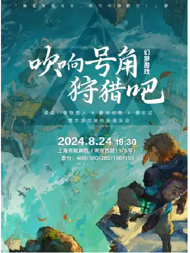 上海动怪物猎人X最终幻想X塞尔达游戏室内乐音乐会
