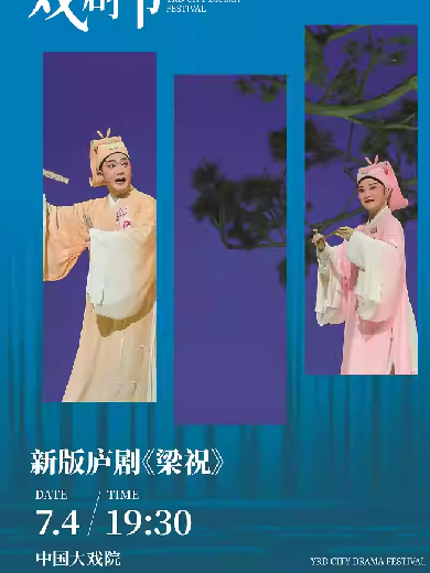 【上海】 新版庐剧《梁祝》第三届长三角城市戏剧节