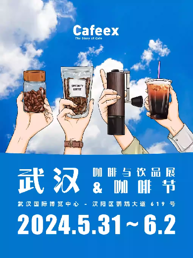 【武汉】《2024CAFEEX武汉咖啡与饮品展》咖啡行业主题活动
