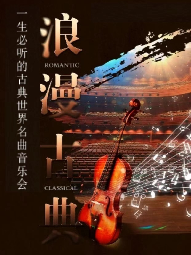 【深圳】 |“浪漫古典”一生必听的古典世界名曲音乐会