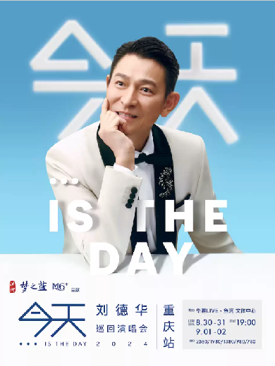 【重庆】洋河·梦之蓝M6+呈献 “今天…is the Day 刘德华巡回演唱会2024