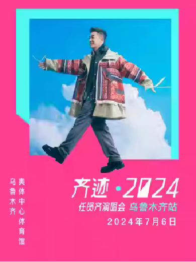 齐迹2024任贤齐演唱会乌鲁木齐站