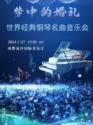 2024世界经典钢琴名曲音乐会《梦中的婚礼》成都站