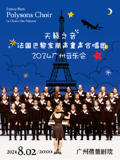 【广州】《如果我去中国》法国巴黎宝丽声童声合唱团音乐会2024巡演广州站