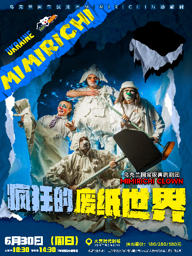 【成都】乌克兰国宝级剧团MIMIRICHI互动默剧《疯狂的废纸世界》