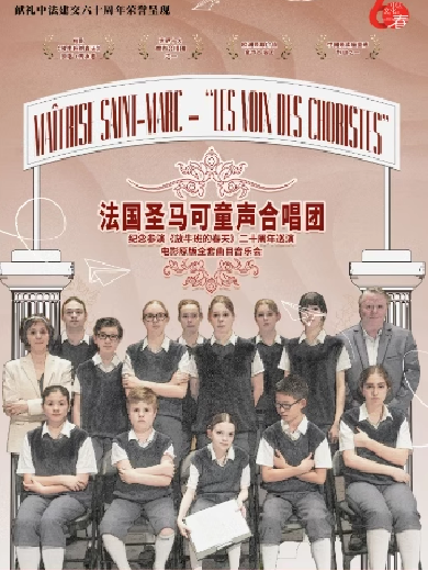 法国圣马可童声合唱团电影全套曲目音乐会南京站
