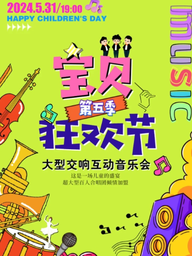 【沈阳】第五季《宝贝狂欢节》大型交响互动音乐会