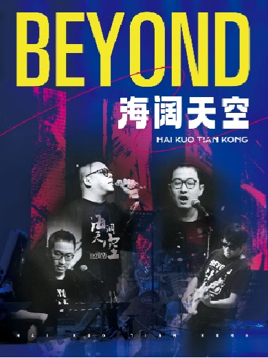 【上海】【5折】“海阔天空”纪念Beyond黄家驹·金曲演唱会