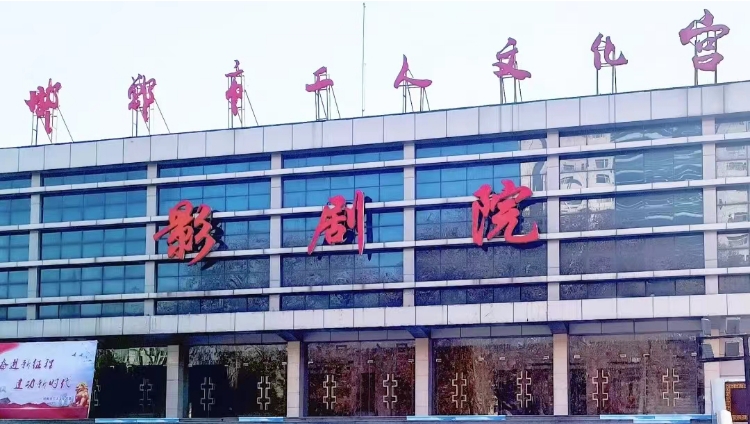邯郸市工人文化宫影剧院