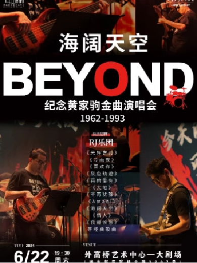 【上海】“海阔天空”纪念Beyond黄家驹·金曲演唱会