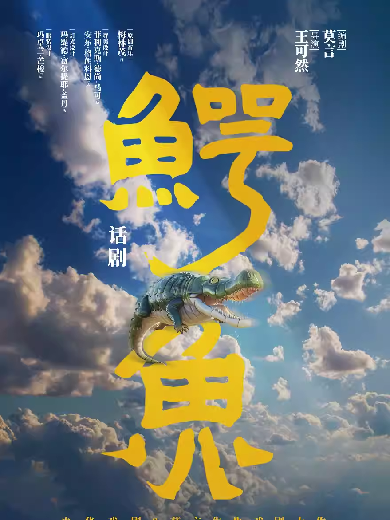 【武汉】2024年央华戏剧&莫言剧作《鳄鱼》