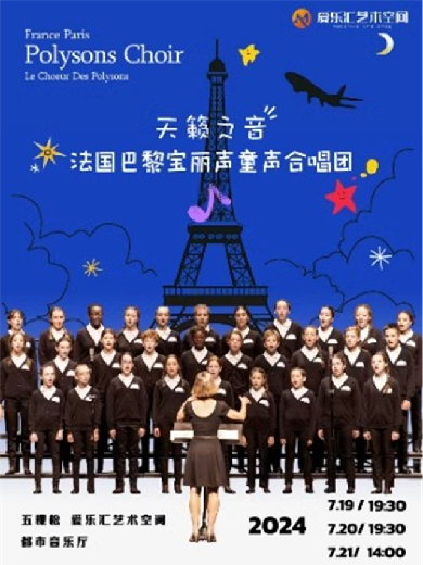 【北京】法国宝丽声童声合唱团2024北京音乐会