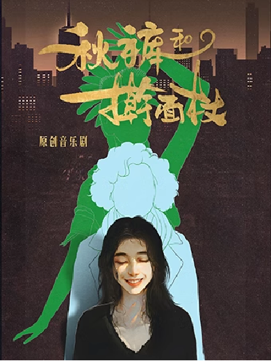【北京】【母亲节八折】温情走心原创音乐剧《秋裤和擀面杖》小剧场版