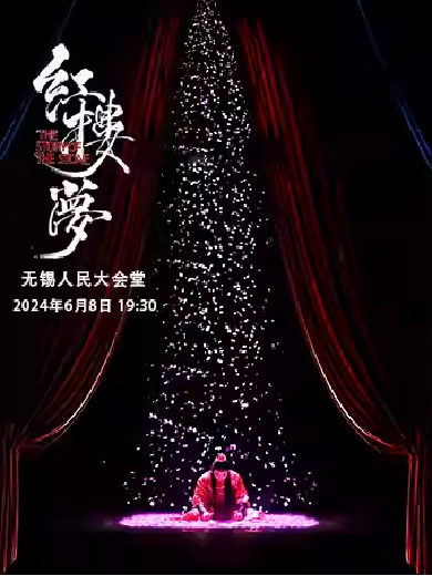 【无锡】 中式美学经典古装话剧《红楼梦》