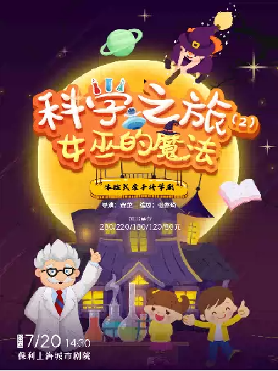 科学剧《女巫的魔法》上海站
