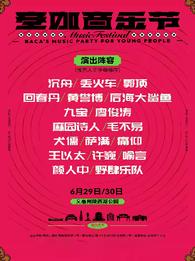 【亳州】2024安徽亳州首届“亳咖”音乐节