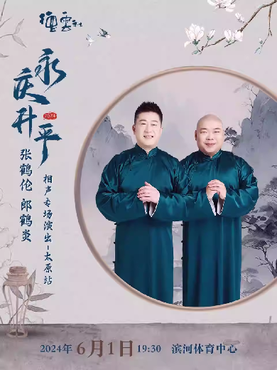 張鶴倫郎鶴炎太原相聲專場(chǎng)