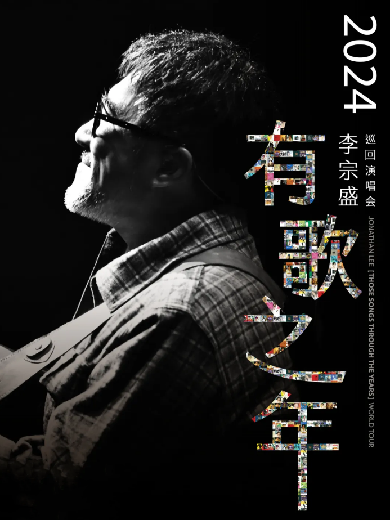 李宗盛 2024『有歌之年』演唱會廣州站