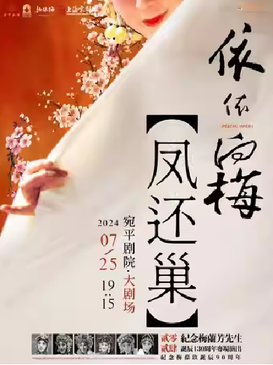 【上海】 “依依向梅”史依弘专场演出——《凤还巢》