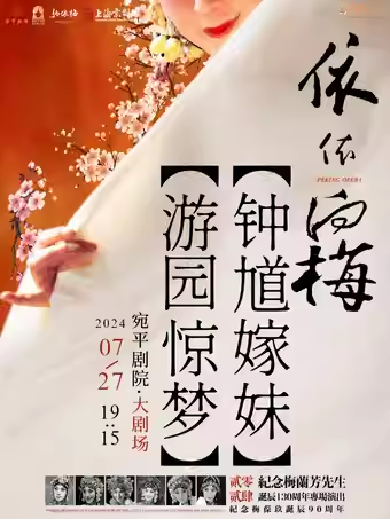 【上海】 “依依向梅”史依弘专场演出——《钟馗嫁妹》《游园惊梦》