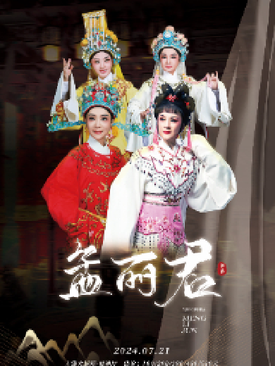上海越剧院红楼团—越剧《孟丽君》无锡站