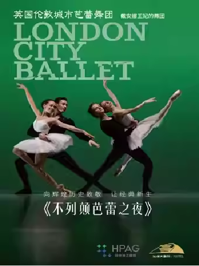 【杭州】英国伦敦城市芭蕾舞团《不列颠芭蕾之夜》