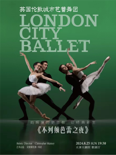 【天津】英国伦敦城市芭蕾舞团《不列颠芭蕾之夜》