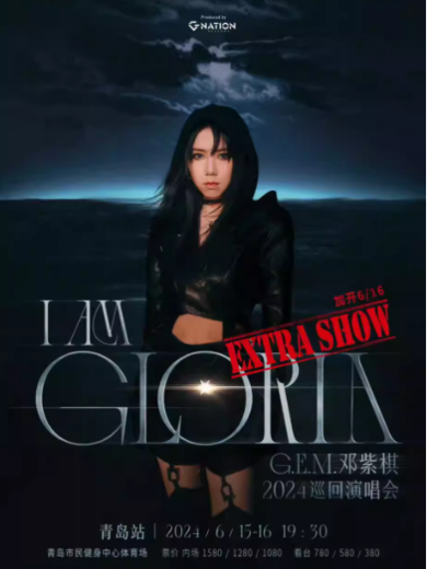 【青岛】邓紫棋I AM GLORIA 世界巡回演唱会青岛站