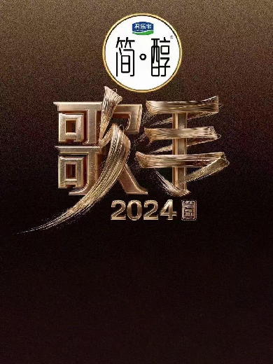湖南卫视《歌手2024》