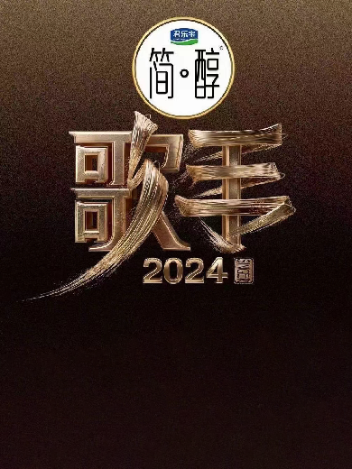 湖南衛(wèi)視《歌手2024》