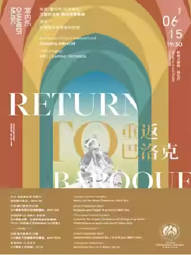 【杭州】 杭州爱乐乐团2023—2024音乐季音乐会重返巴洛克