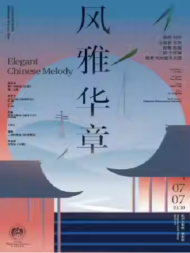 【杭州】杭州爱乐乐团2023-2024音乐季音乐会风雅华章