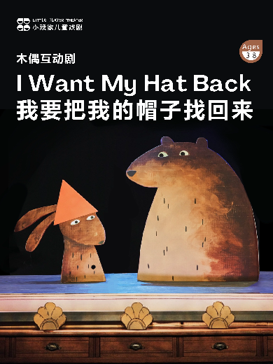 【上海】木偶互动剧《我要把我的帽子找回来》