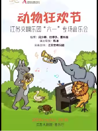 【南京】 “动物狂欢节”江苏交响乐团“六一”专场音乐会