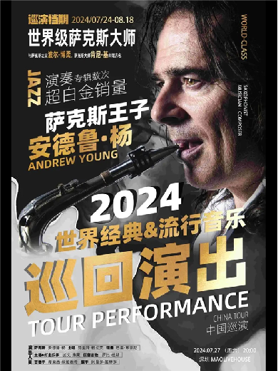 【深圳】萨克斯王子安德鲁·杨——2024经典&流行音乐巡回演出